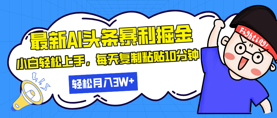 最新头条暴利掘金，AI辅助，轻松矩阵，每天复制粘贴10分钟，轻松月入30…-悟空云赚AI