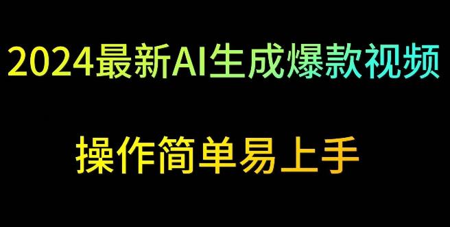 2024最新AI生成爆款视频，日入500+，操作简单易上手【揭秘】-悟空云赚AI
