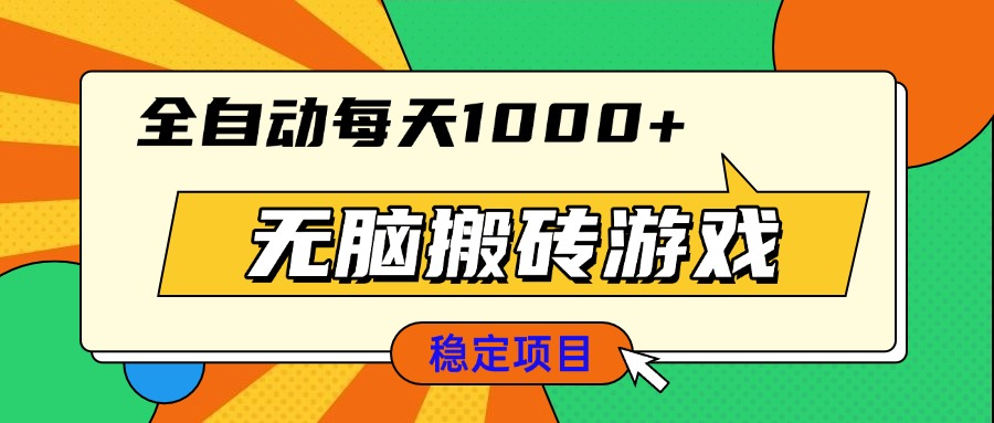 无脑搬砖游戏，全自动每天1000+ 适合新手小白操作-悟空云赚AI