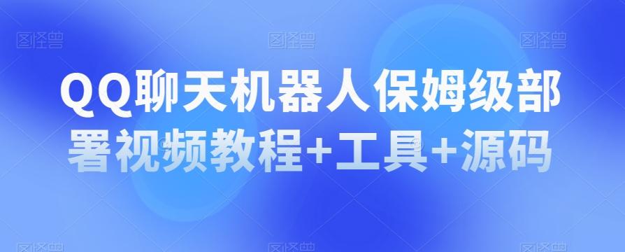 QQ聊天机器人保姆级部署视频教程+工具+源码-悟空云赚AI