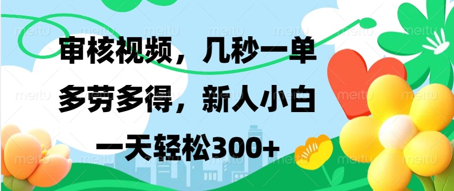 审核视频，几秒一单，多劳多得，新人小白一天轻松300+-悟空云赚AI