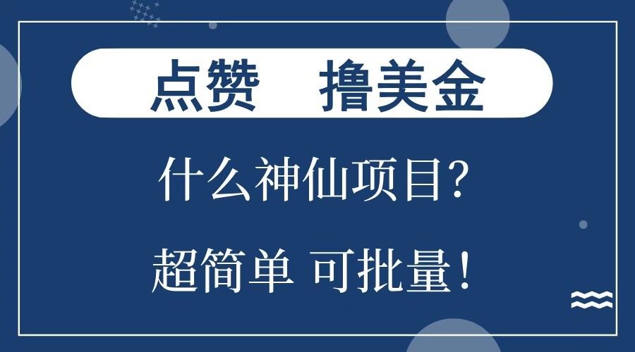 点赞就能撸美金？什么神仙项目？单号一会狂撸300+，不动脑，只动手，可批量，超简单-悟空云赚AI