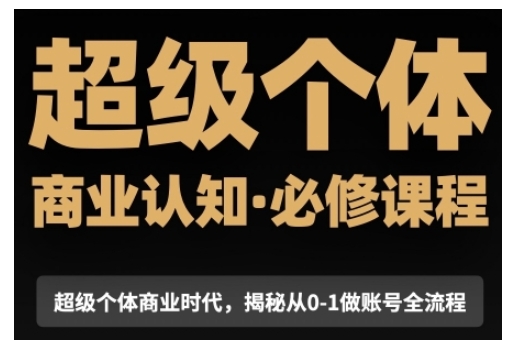 超级个体商业认知觉醒视频课，商业认知·必修课程揭秘从0-1账号全流程-悟空云赚AI