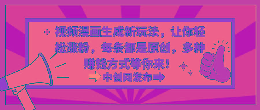 视频漫画生成新玩法，让你轻松涨粉，每条都是原创，多种赚钱方式等你来！-悟空云赚AI