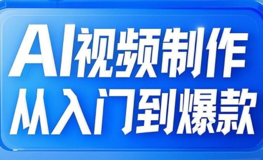 AI视频制作从入门到爆款，从文生图到图生视频，全链路打造自媒体爆款视频-悟空云赚AI