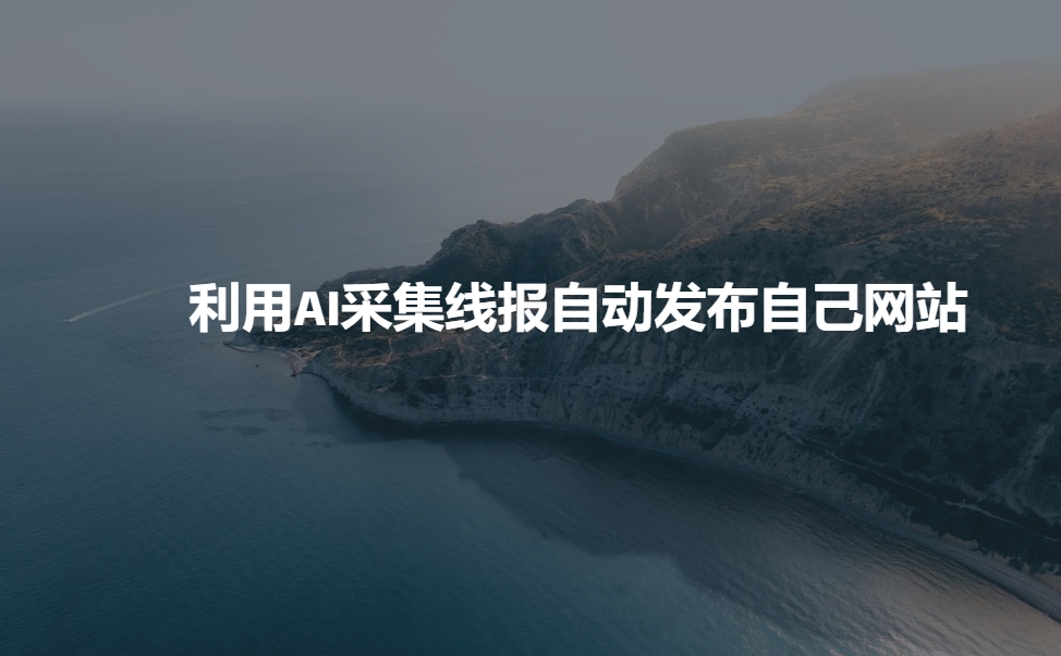 利用AI采集线报发布到自己网站-悟空云赚AI