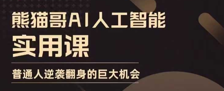 AI人工智能实用课，实在实用实战，普通人逆袭翻身的巨大机会-悟空云赚AI
