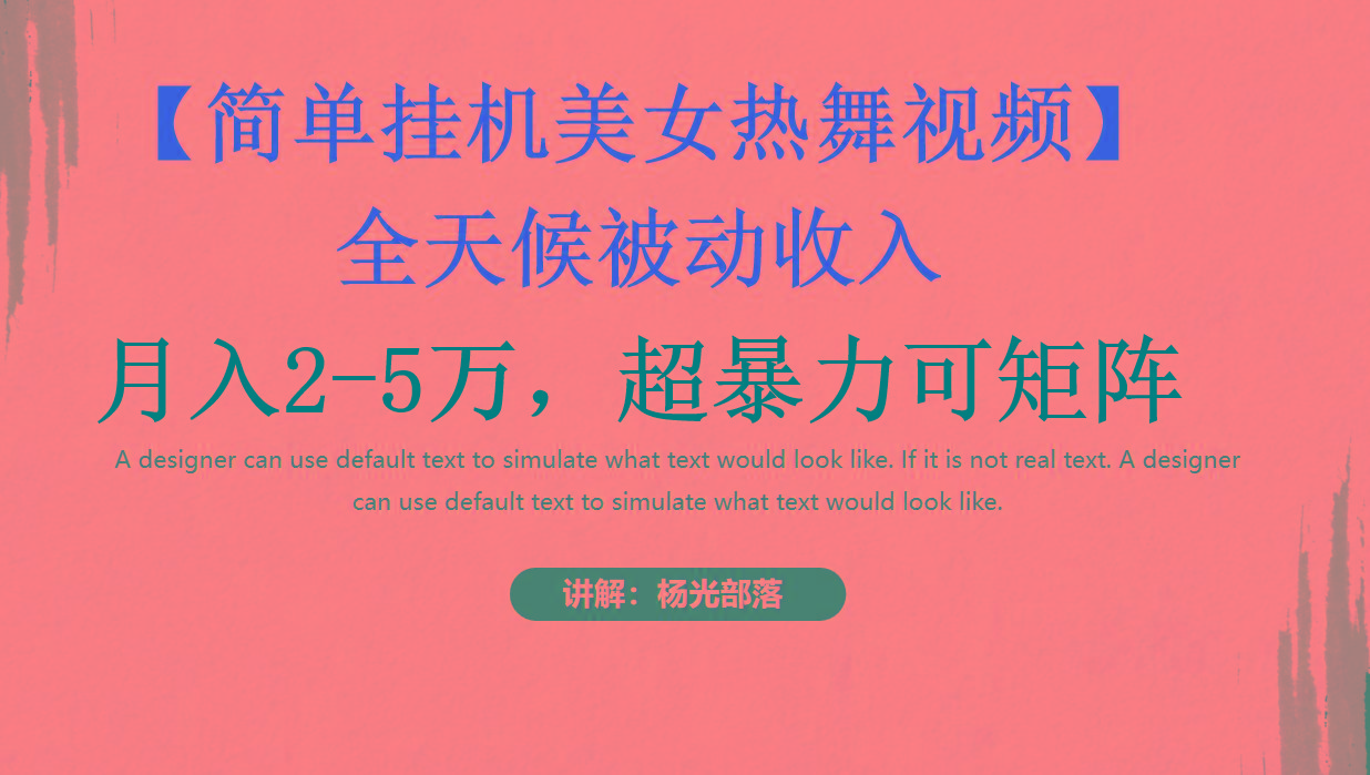 简单挂机美女热舞月入2-5万加，可矩阵-悟空云赚AI