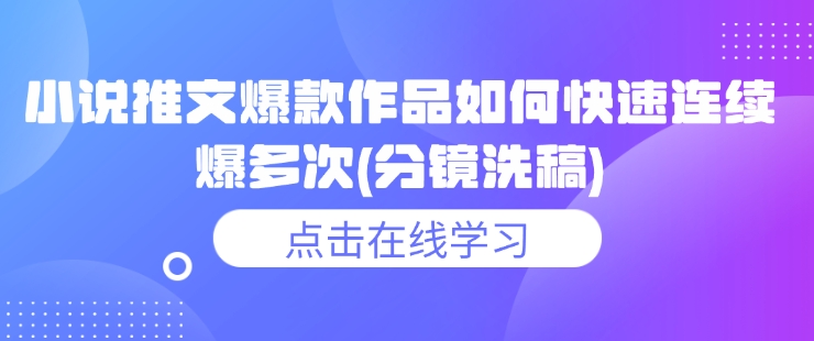 小说推文爆款作品如何快速连续爆多次(分镜洗稿)-悟空云赚AI