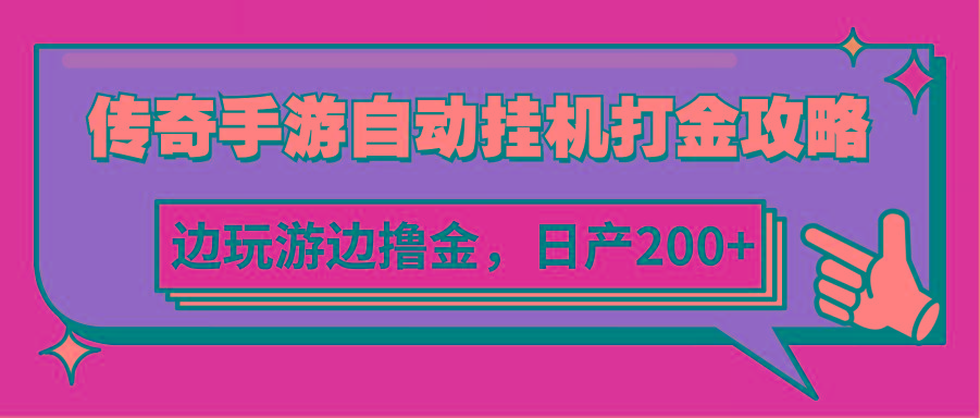 传奇手游自动挂机打金攻略，边玩游边撸金，日产200+-悟空云赚AI