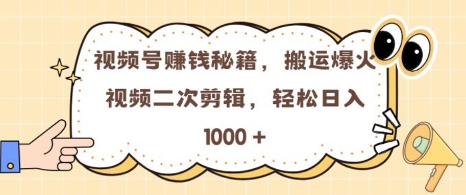 视频号 0门槛，搬运爆火视频进行二次剪辑，轻松实现日入几张【揭秘】-悟空云赚AI