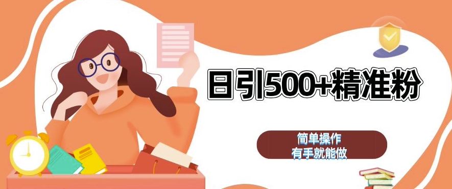 私域引流获客神器，全自动引流玩法日引 500+精准粉 加爆你的微信【揭秘】-悟空云赚AI