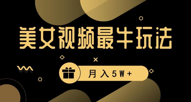 美女短视频最牛玩法，流量高，变现快，轻松月入5W+【揭秘】-悟空云赚AI