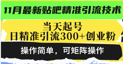 最新贴吧精准引流技术，当天起号，日精准引流300+创业粉，操作简单，可…-悟空云赚AI