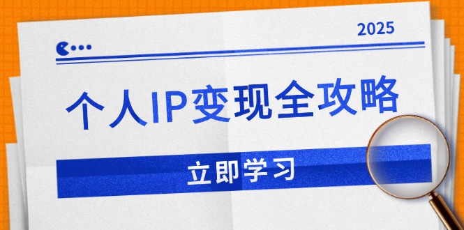 个人IP变现全攻略：私域运营,微信技巧,公众号运营一网打尽,助力品牌推广-悟空云赚AI