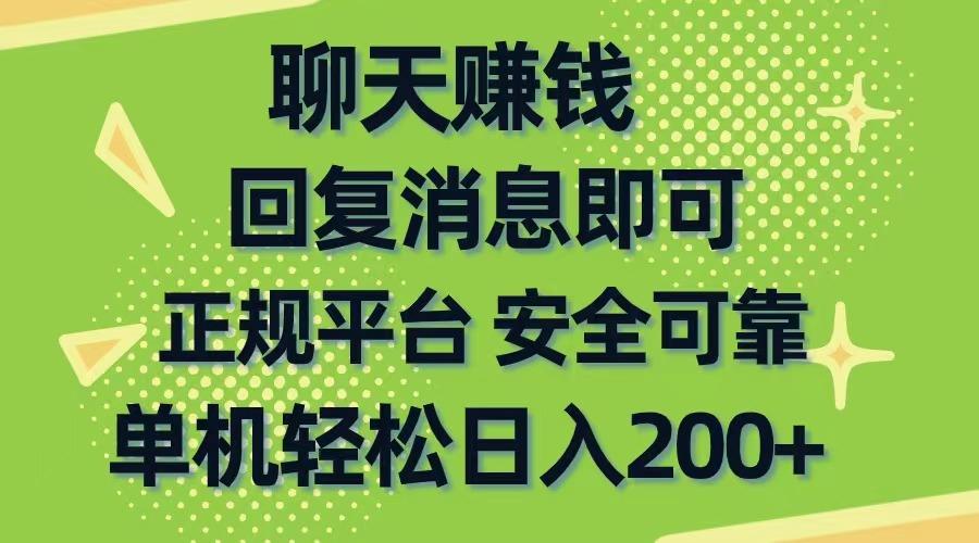 聊天赚钱，无门槛稳定，手机商城正规软件，单机轻松日入200+-悟空云赚AI