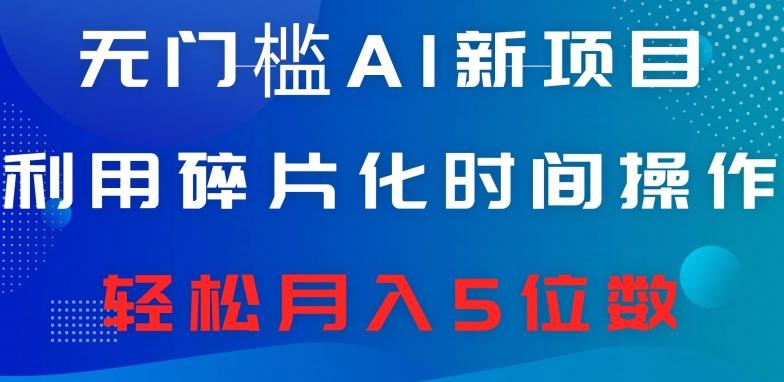 无门槛AI新项目，利用碎片化时间操作，日入600+，轻松月入5位数-悟空云赚AI