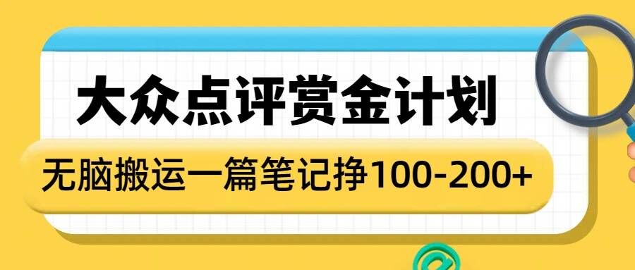 大众点评赏金计划，无脑搬运就有收益，一篇笔记收益1-2张-悟空云赚AI