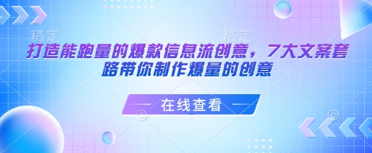 打造能跑量的爆款信息流创意，7大文案套路带你制作爆量的创意-悟空云赚AI
