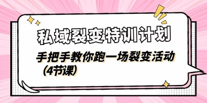 私域裂变特训计划，手把手教你跑一场裂变活动(4节课-悟空云赚AI