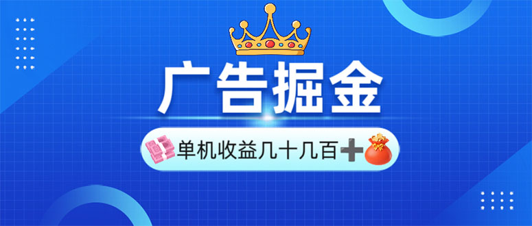 广告掘金，单台手机30-280，可矩阵可放大做-悟空云赚AI