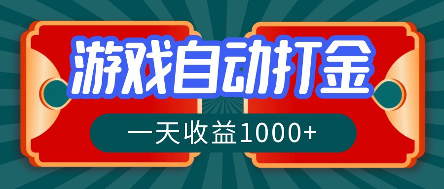 游戏自动搬砖打金，一天收益1000+ 长期稳定的项目-悟空云赚AI