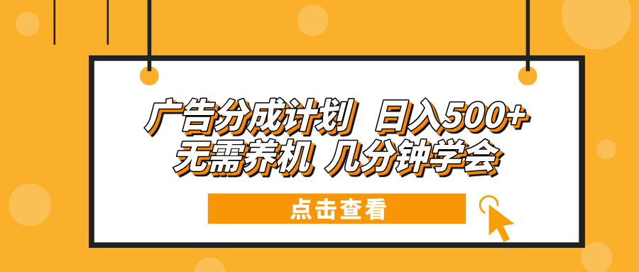 广告分成计划 日入500+ 无需养机 几分钟学会-悟空云赚AI