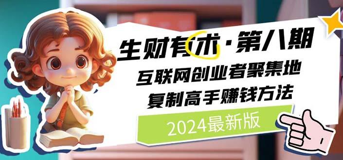 生财有术第八期：复制高手赚钱方法 月入N万各种方法复盘(更新到20240606)-悟空云赚AI