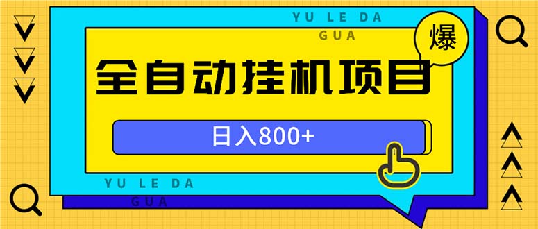全自动挂机项目，一天的收益800+，操作也是十分的方便-悟空云赚AI