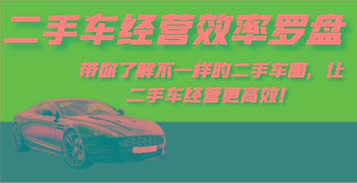 二手车经营效率罗盘-带你了解不一样的二手车圈，让二手车经营更高效！-悟空云赚AI