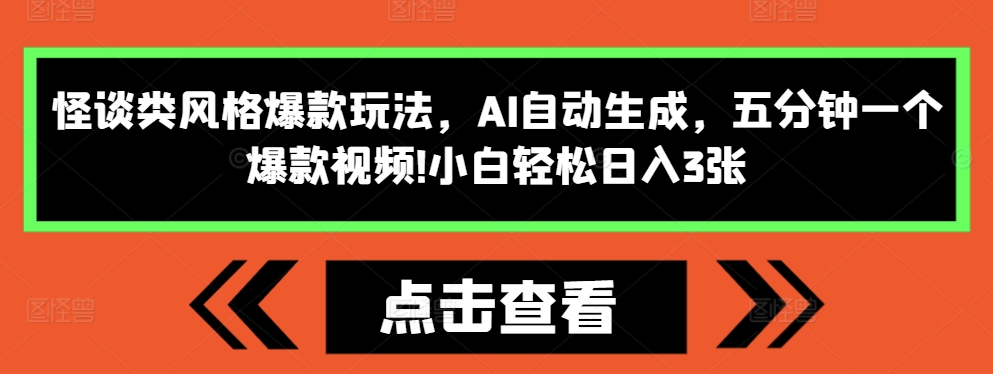 怪谈类风格爆款玩法，AI自动生成，五分钟一个爆款视频，小白轻松日入3张【揭秘】-悟空云赚AI