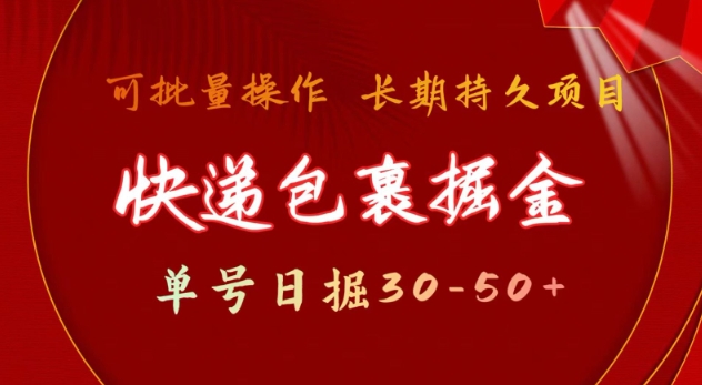 快递包裹撸金 单号日撸30-50+ 可批量 长久稳定收益【揭秘】-悟空云赚AI