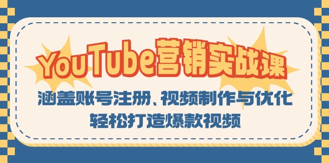 YouTube-营销实战课：涵盖账号注册、视频制作与优化，轻松打造爆款视频-悟空云赚AI