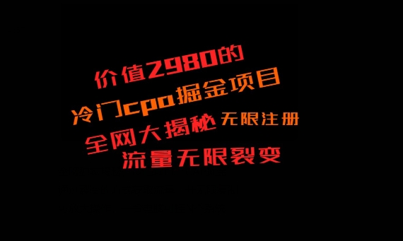价值2980的CPA掘金项目大揭秘，号称当天收益200+，不见收益包赔双倍-悟空云赚AI
