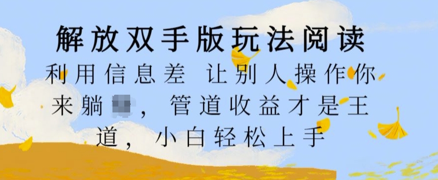 解放双手版玩法阅读，利用信息差让别人操作你来躺Z，管道收益才是王道，小白轻松上手【揭秘】-悟空云赚AI