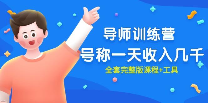 (9855期)最近很火的《导师训练营》号称一天收入几千(全套完整版课程+工具)-悟空云赚AI
