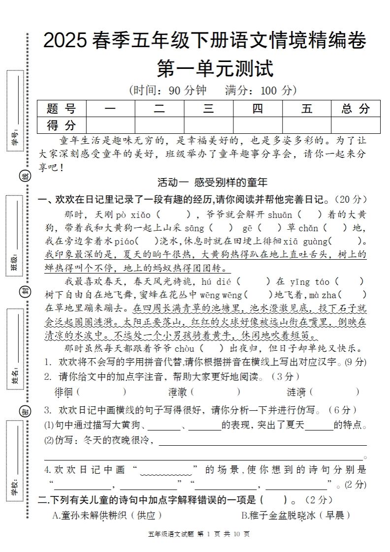 2025春季五年级下册语文第一单元情境精编卷-悟空云赚AI