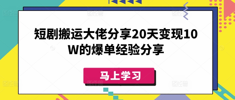 短剧搬运大佬分享20天变现10W的爆单经验分享-悟空云赚AI
