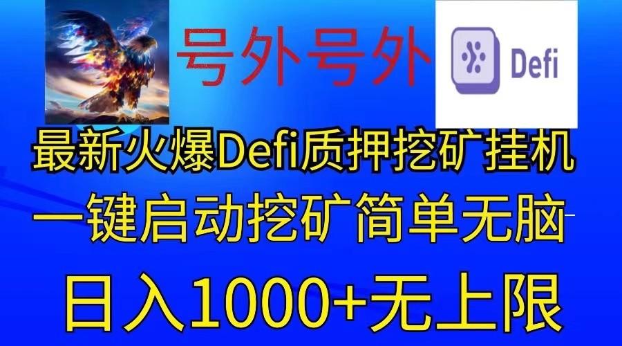 最新火爆挂机，电脑手机都可以操作，简单无脑日入1000+无上限-悟空云赚AI
