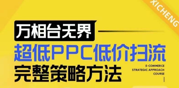 【2024新版】万相台无界，超低PPC低价扫流完整策略方法，店铺核心选款和低价盈选款方法-悟空云赚AI