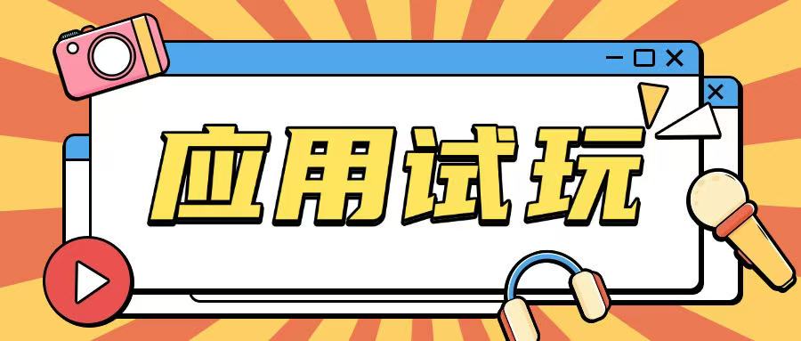 无限薅应用试玩项目0成本，0撸项目无需一分钱就可以轻松薅羊毛-悟空云赚AI