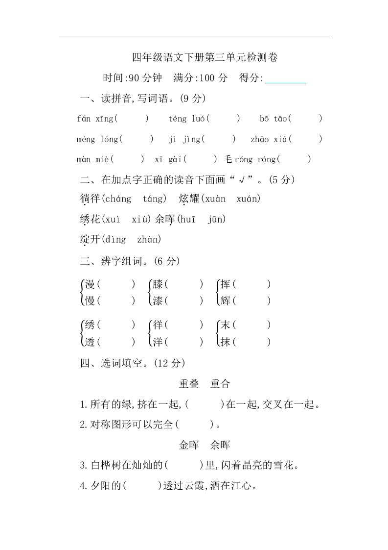 四下语文第三单元单元试卷-1-悟空云赚AI