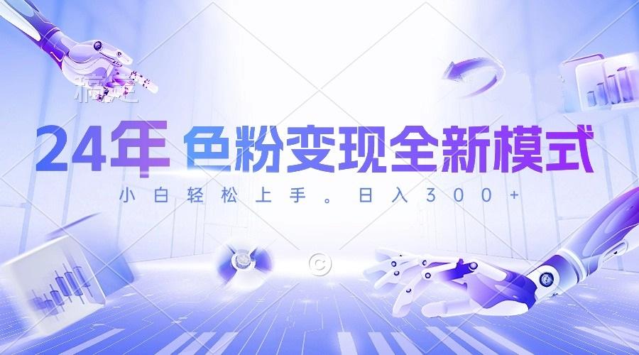 24年色粉变现全新模式，几分钟做好一个视频，小白可上手，每天半小时收…-悟空云赚AI
