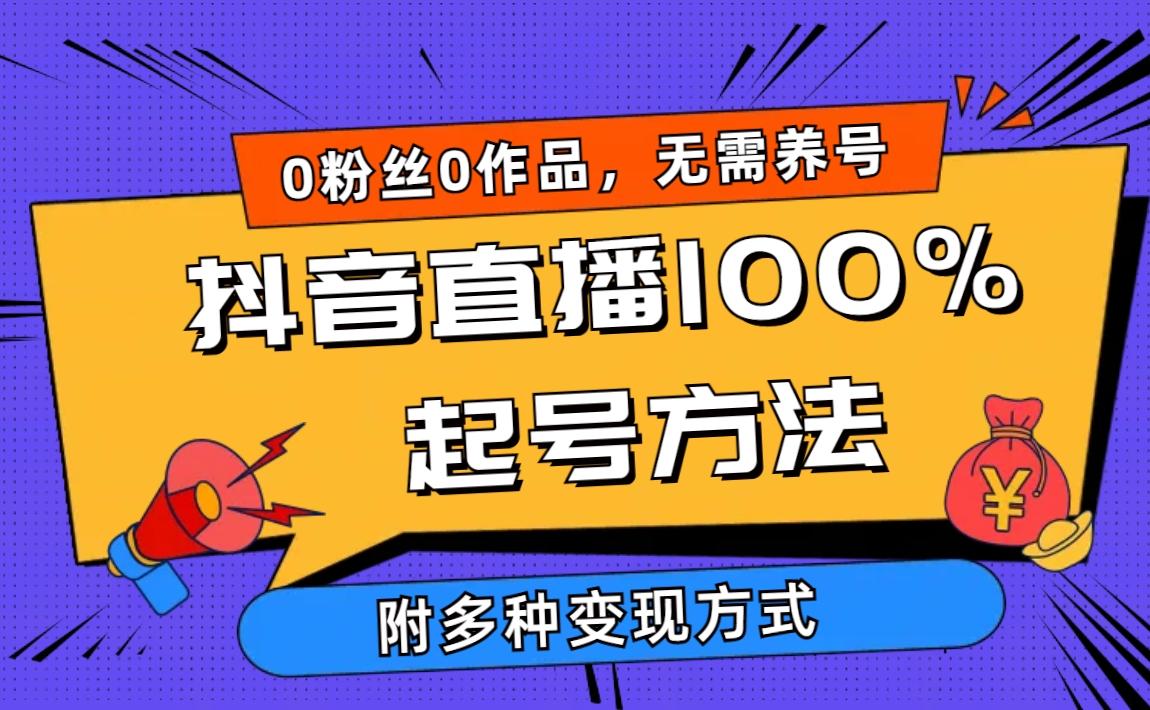 (9942期)2024抖音直播100%起号方法 0粉丝0作品当天破千人在线 多种变现方式-悟空云赚AI