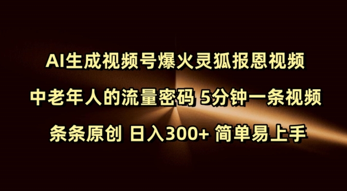 Ai生成视频号爆火灵狐报恩视频 中老年人的流量密码 5分钟一条视频 条条原创 日入300+ 简单易上手-悟空云赚AI