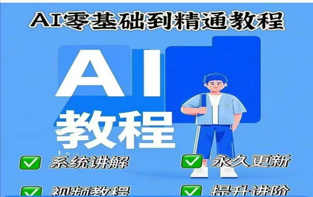 AI人工智能课程，AI零基础到精通-悟空云赚AI