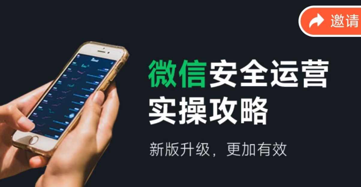 微信安全运营实操攻略，新版升级，更加有效-悟空云赚AI