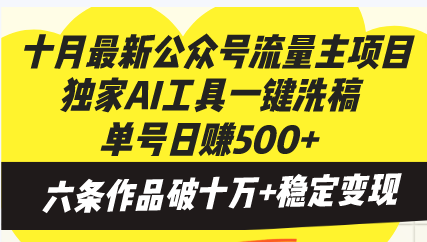 十月最新公众号流量主项目，独家AI工具一键洗稿单号日赚500+，六条作品…-悟空云赚AI