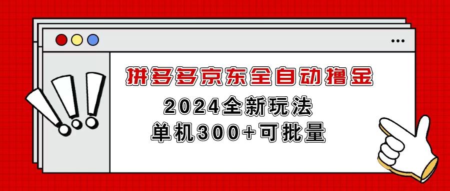 拼多多京东全自动撸金，单机300+可批量-悟空云赚AI