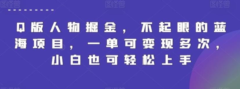 Q版人物掘金，不起眼的蓝海项目，一单可变现多次，小白也可轻松上手【揭秘】-悟空云赚AI